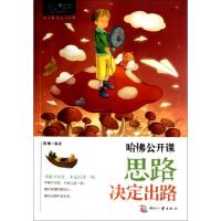 11哈佛公开课(思路决定出路)/心灵咖啡9787514204865LL