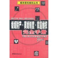 11婚姻财产·离婚制度·家庭维权完全手册9787507414981LL