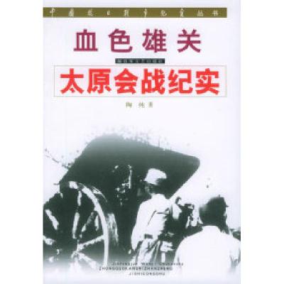 11血色雄关:太原会战纪实/中国抗日战争纪实丛书9787503306518LL
