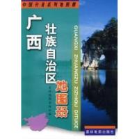 11广西壮族自治区地图册9787802120952LL