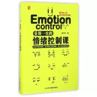 11受用一生的情绪控制课(精)9787515817064LL