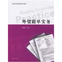 11外贸跟单实务9787810987899LL