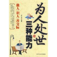 11为人处世的三种能力9787563919994LL