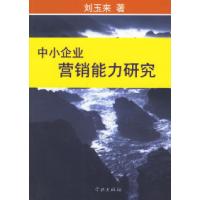 11中小企业营销能力研究9787807302292LL