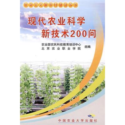 11现代农业科学新技术200问9787811174205LL