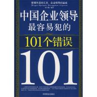 11中国企业领导最容易犯的101个错误9787504458704LL