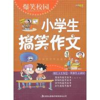 11爆笑校园《小学生搞笑作文》9787546370675LL