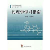 11药理学学习指南9787810606301LL