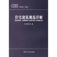 11住宅建筑规范详解9787801983688LL