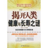 11揭开人类健康与长寿之谜9787506454377LL