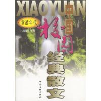 11中国校园经典散文---童谣年代9787505945395LL