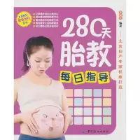 11280天胎教每日指导9787506471237LL