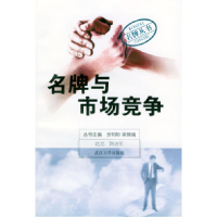11名牌与市场竞争9787307028302LL