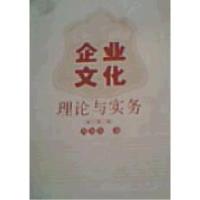 11企业文化:理论与实务9787563813315LL