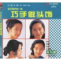 11巧手做头饰9787535929174LL