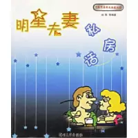 11明星夫妻私房话/中国明星情感档案丛书9787810488853LL