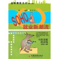 11SOHO就业新潮流9787501762392LL