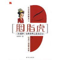 11姻脂虎-《红楼梦》女性管理之道及启示9787501181186LL