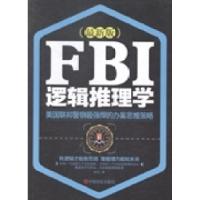 11FBI逻辑推理学9787517109044LL