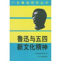 11广东鲁迅研究丛书——鲁迅与五四新文化精神9787218035826LL