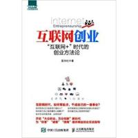 11互联网创业-互联网+时代的创业方法论9787115404633LL