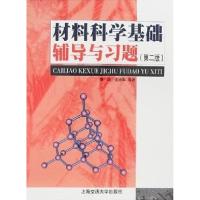 11材料科学基础辅导与习题第二版9787313034120LL