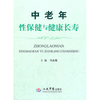 11中老年性保健与健康长寿9787509156933LL