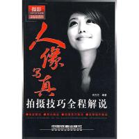 11人像写真拍摄技巧全程解说9787113094386LL