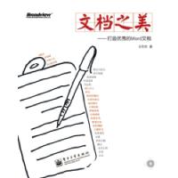 11文档之美-打造优秀的Word文档-含光盘1张9787121156243LL