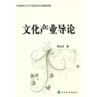 11文化产业导论9787505882522LL