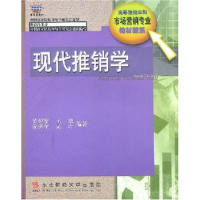 11现代推销学/高等院校本科市场营销专业教材新系9787810448062LL