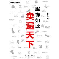 11服饰如此卖遍天下9787545404920LL