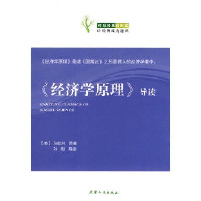 11《经济学原理》导读-社科经典轻松读9787201061740LL