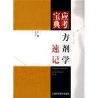 11方剂学速记(应考宝点典)9787532396801LL