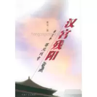 11汉宫残阳·第三卷:西风残雪9787806234235LL