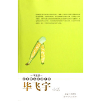 11毕飞宇小说-名家精品阅读之旅(学生版)9787807024088LL