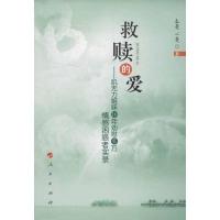 11救赎的爱:肌无力姐妹10年劝慰6万情感困惑者实录9787010111346