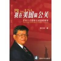 11我在美国做公关:美国公关职场实战策略解析9787302077701LL