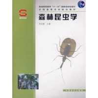 11森林昆虫学(全国高等农林院校教材)9787503834424LL