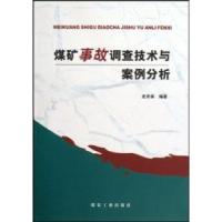 11煤矿事故调查技术与案例分析9787502035006LL