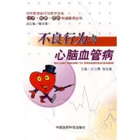 11不良行为与心脑血管病9787506734066LL