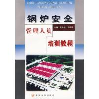 11锅炉安全管理人员培训教程9787807341215LL