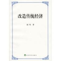 11改造传统经济9787505843943LL