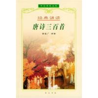 11唐诗三百首——中国传统文化经典诵读9787540307202LL