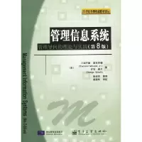 11管理信息系统:管理导向的理论与实践(第8版)9787505376496LL