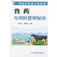 11兽药与饲料营销秘诀/科技兴农奔小康丛书9787109086289LL