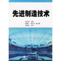 11先进制造技术9787118046731LL
