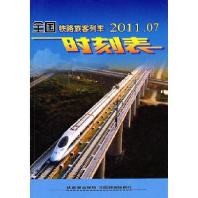 11全国铁路旅客列车时刻表-2011.079787113131654LL