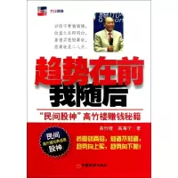 11趋势在前我随后(民间股神高竹楼赚钱秘籍)9787513606370LL