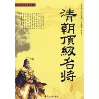 11清朝顶级名将9787807550020LL